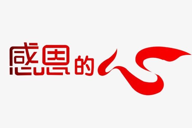 > 感恩的心文字
