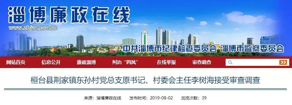 桓台县荆家镇东孙村党总支原书记,村委会主任李树海 正接受审查调查