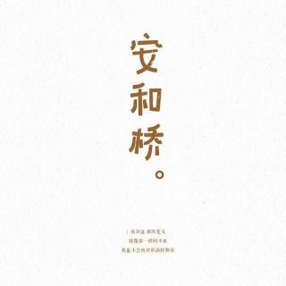 安和桥