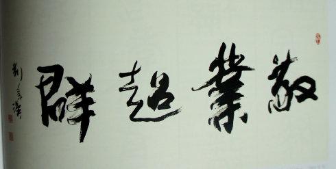 刘宗汉老师书法欣赏