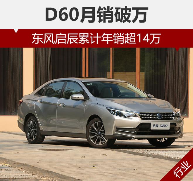 东风启辰累计年销超14万 d60月销破万