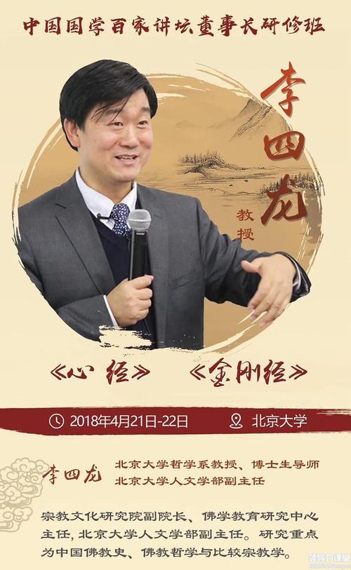 4月21-22日中国国学百家讲坛国学董事长班|李四龙