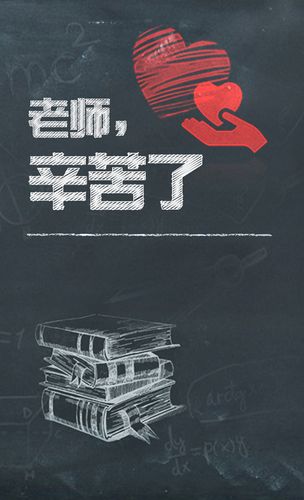 教师节黑板海报背景