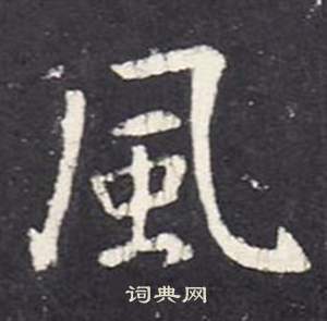 首页 书法字典 风书法 风楷书怎么写好看 风字的楷书书法写法 风毛笔
