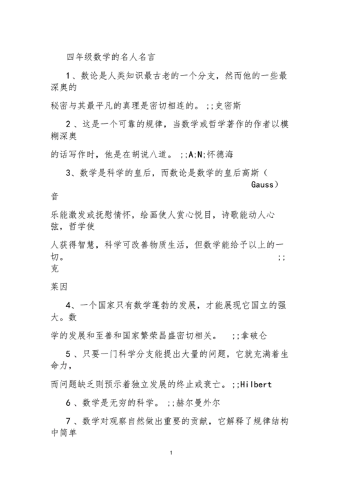 四年级数学的名人名言.docx