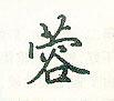 蓉楷书硬笔书法字典