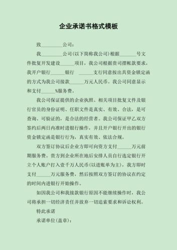 企业承诺书格式模板