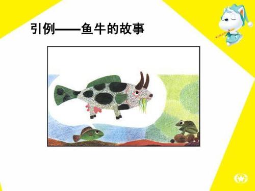 引例——鱼牛的故事