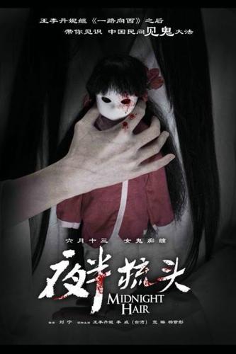 《夜半梳头》新海报出炉 暗黑道具惊悚来袭