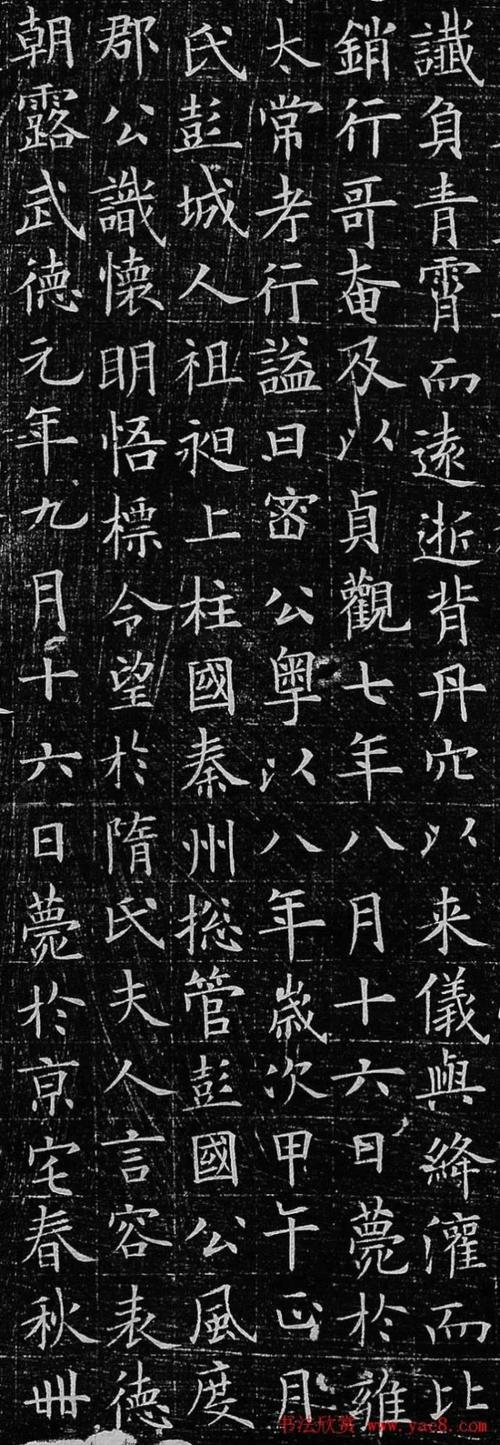 刚出土,欧阳询精品楷书《李誉墓志》高清鉴赏