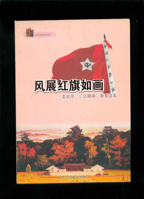 风展红旗如画--龙岩市"三面红旗"教育读本