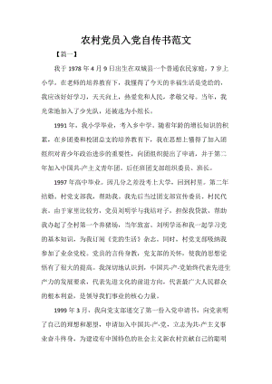 农村党员入党自传书范文.doc