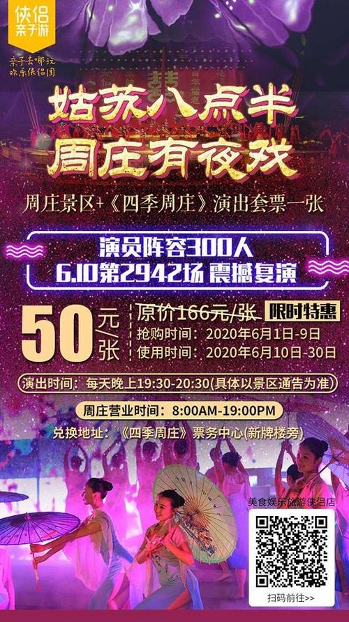 周庄《四季周庄》演出门票价格,团购,演出时间,场次介绍(图)