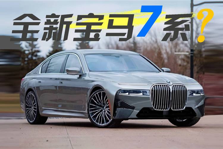 全新宝马7系这样的造型?_太平洋号_太平洋汽车网