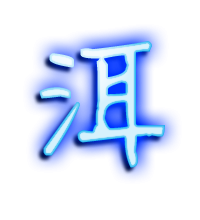 洱的繁体字 洱的异体字 洱同音同调字查询