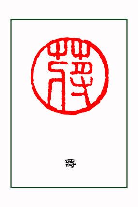 蒋姓图腾标志福字花边边框