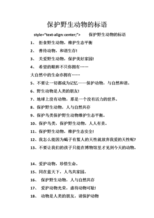 保护野生动物的标语.doc