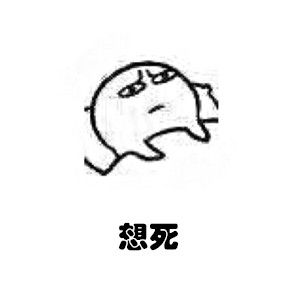 想死