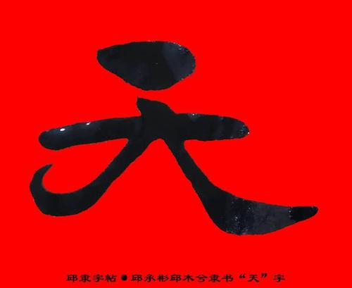 邱隶字帖邱承彬邱木兮隶书书法天字13