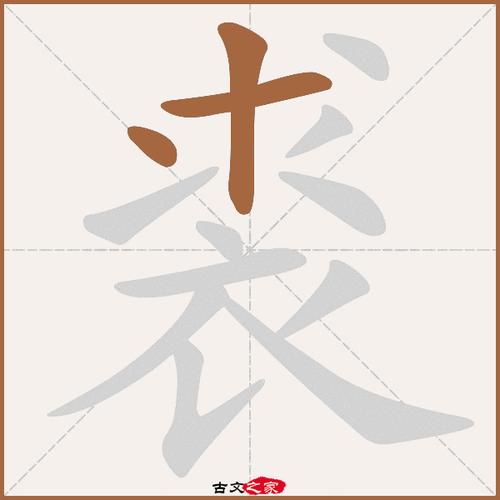 裘字笔顺相关词语及拼音貂裘(diāo qiú),其它字典出处:[ 古文字诂林