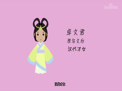卓文君