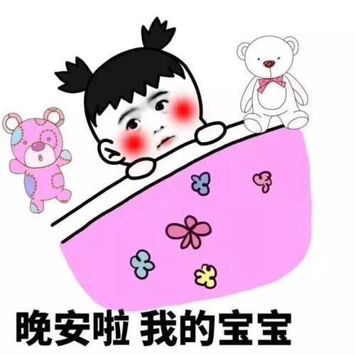 晚安表情包 我要睡觉了