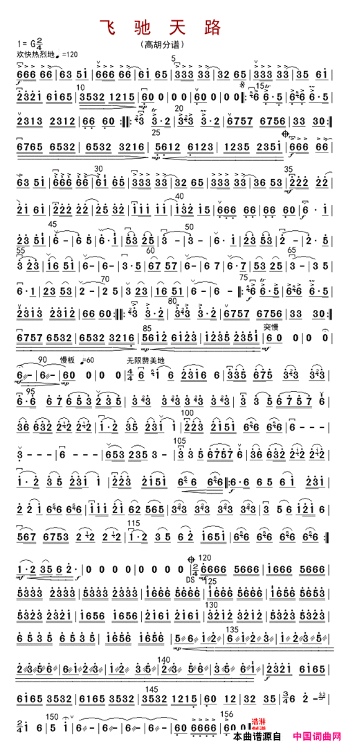 飞驰天路高胡分谱