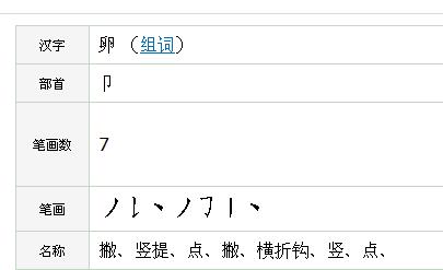 卵字基本笔画是什么