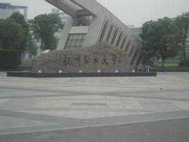 扬州教育学院和扬州广播电视大学为基础组建的本科层次的全全部版本