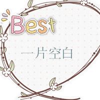 谁能帮我做个纯白的头像,上面写四个字《一片空白》