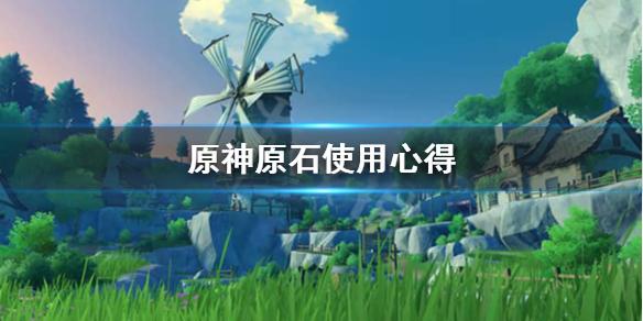 原神原石买体力值吗原石使用心得