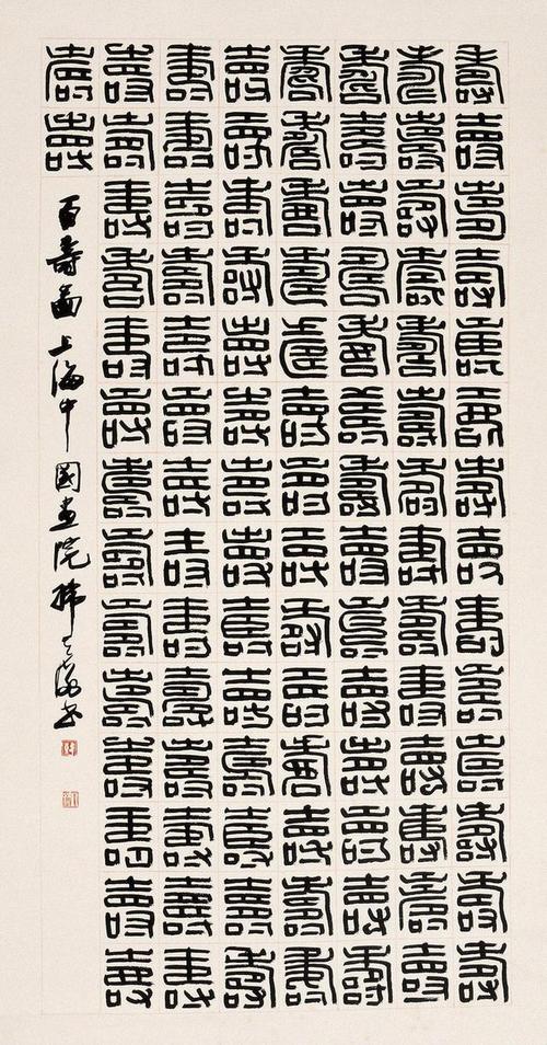 韩天衡书法欣赏:百寿图.