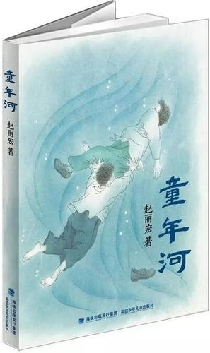 童年河读后感读书笔记读书心得简介