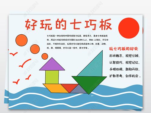 原创有趣的七巧板小报好玩的七巧板小报数学游戏手抄报-版权可商用