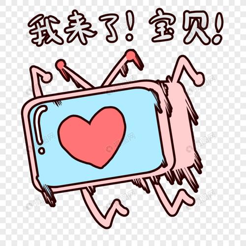 可爱电视我来了宝贝表情包