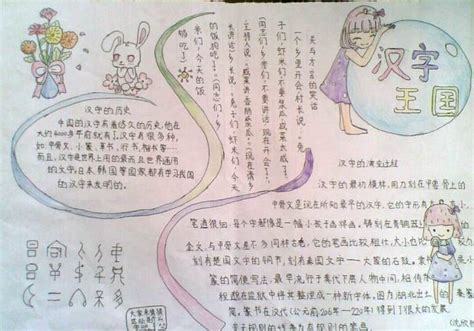 走进汉字遨游汉字王国手抄报 汉字手抄报