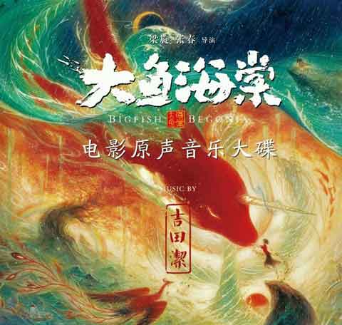 吉田洁《大鱼海棠 电影原声大碟》2016[flac/百度云]