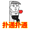 搞笑:扑通扑通表情包