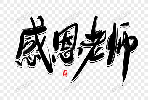 感恩老师创意毛笔字设计
