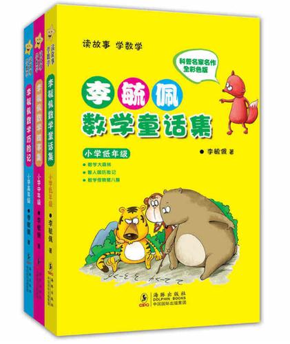 李毓佩数学童话集全三册 李毓佩数学故事系列历险记 李毓佩数学故事集