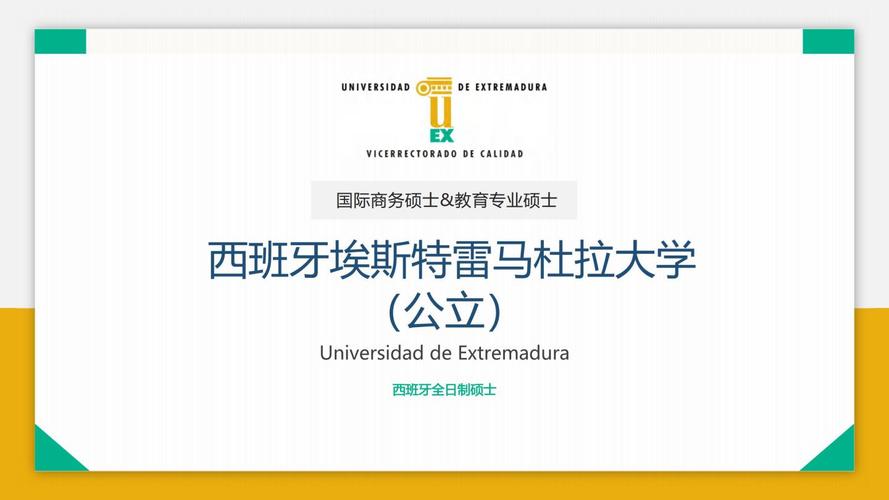西班牙埃斯特雷马杜拉大学专升硕项目
