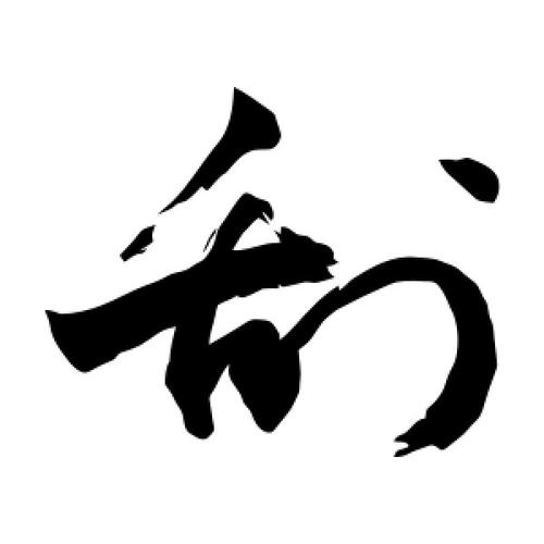 草书刮字