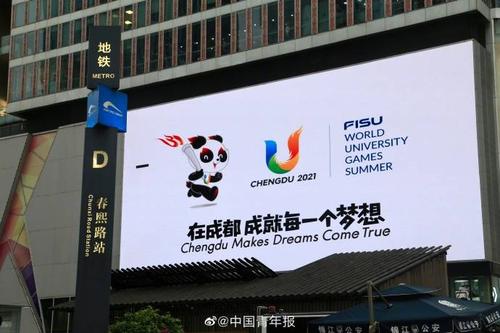 大运会倒计时一周年成都邀你成就梦想