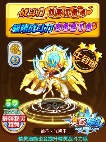 奥奇传说神圣光明王解析 神圣光明王极限战斗力多少
