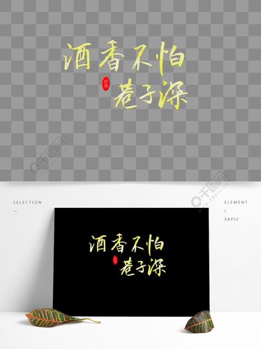 酒香不怕巷子深白酒书法行书金色红色