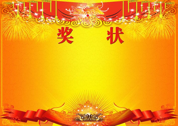 奖状背景素材