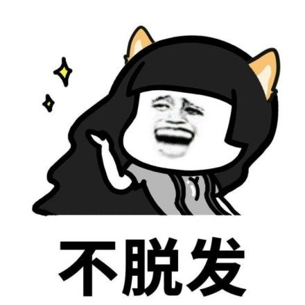 不脱发 - 2018新的开始 我的愿望不多 就这些 67676767_2018