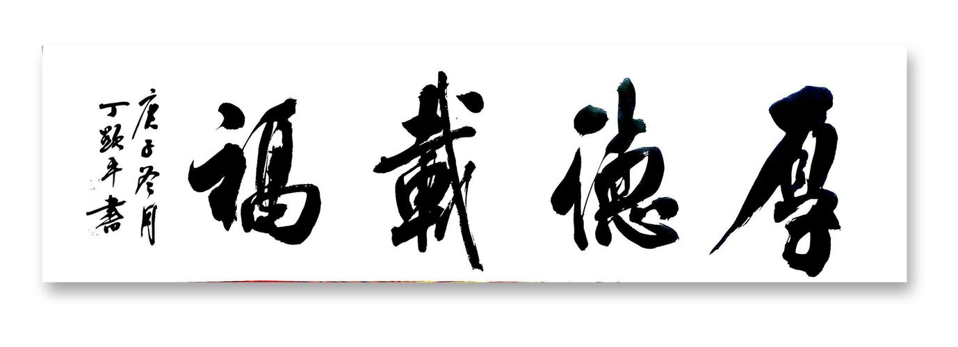 丁显平庚子书法作品集