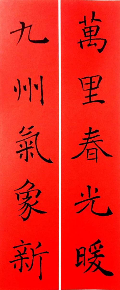 2021褚遂良集字春联,美不胜收!