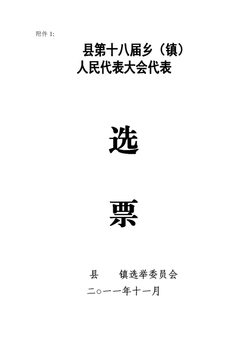 人民代表选举选票模板.doc